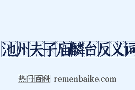 池州夫子庙麟台反义词是什么意思的图片